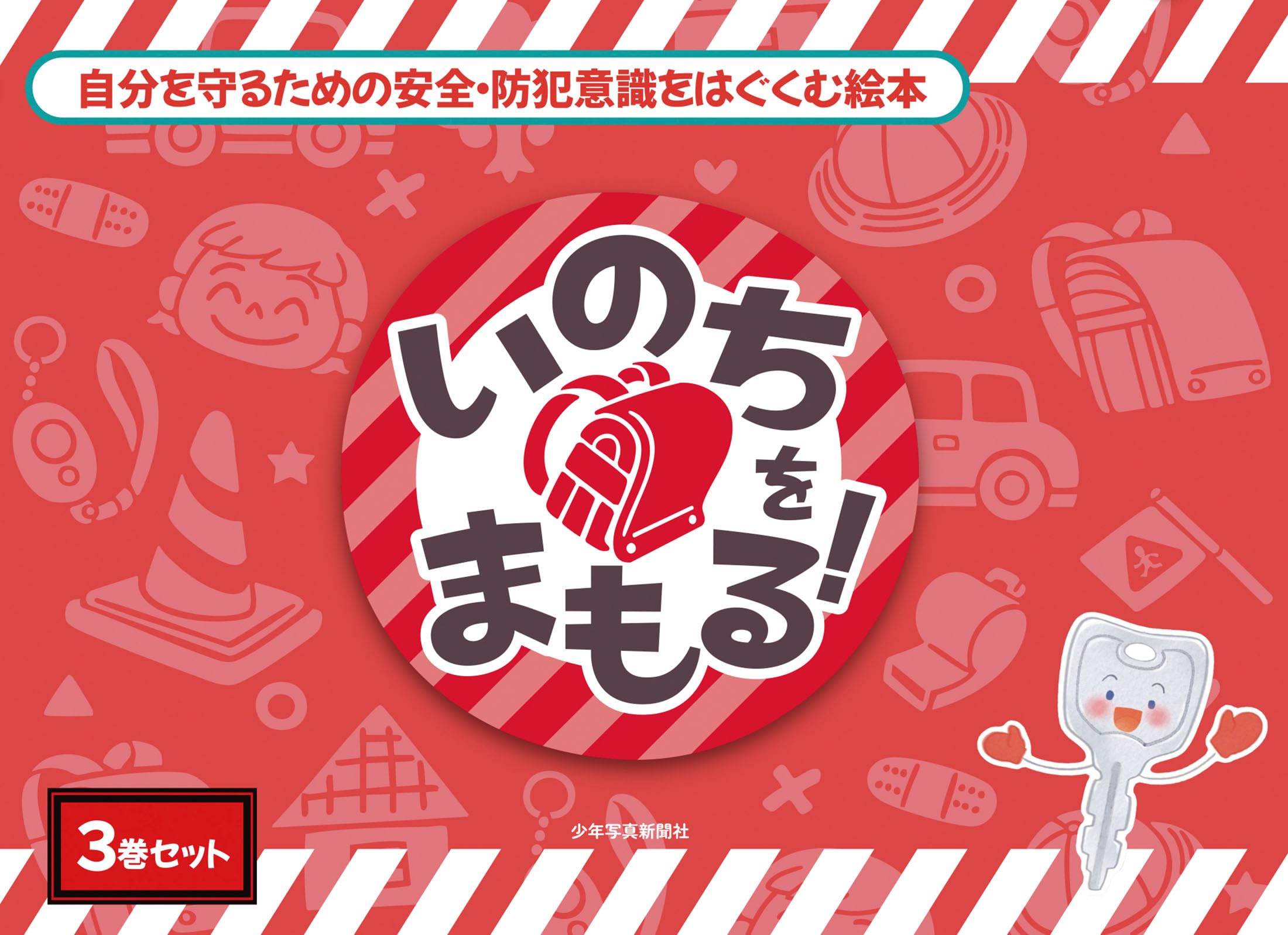 Amazon.co.jp: いのちをまもる!シリーズ : 大谷亮, 佐伯 幸子, 宮田